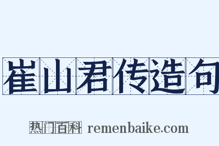 崔山君传造句是什么意思的图片